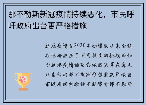 那不勒斯新冠疫情持续恶化，市民呼吁政府出台更严格措施