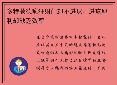 多特蒙德疯狂射门却不进球：进攻犀利却缺乏效率