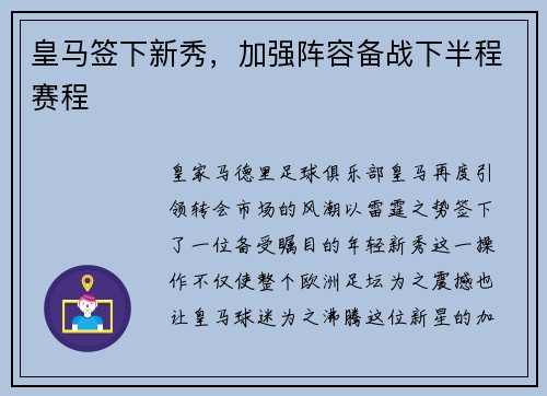 皇马签下新秀，加强阵容备战下半程赛程