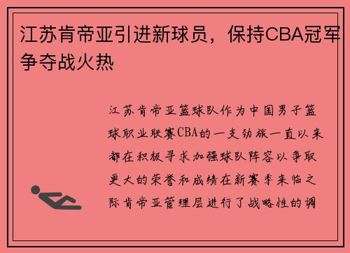 江苏肯帝亚引进新球员，保持CBA冠军争夺战火热