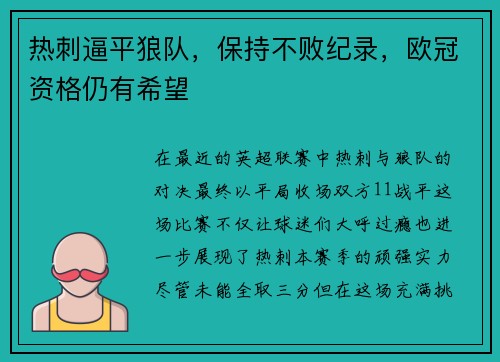 热刺逼平狼队，保持不败纪录，欧冠资格仍有希望