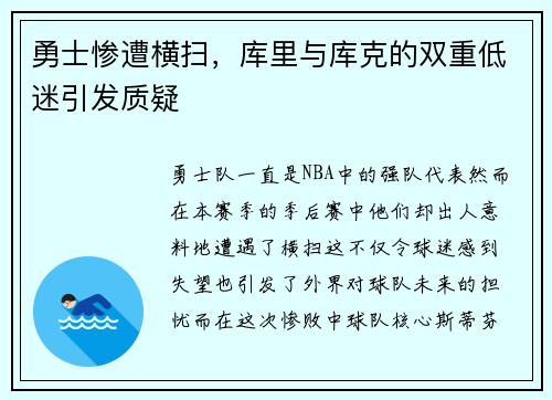 勇士惨遭横扫，库里与库克的双重低迷引发质疑