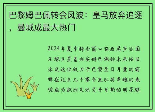 巴黎姆巴佩转会风波：皇马放弃追逐，曼城成最大热门