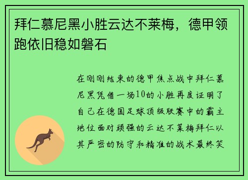 拜仁慕尼黑小胜云达不莱梅，德甲领跑依旧稳如磐石