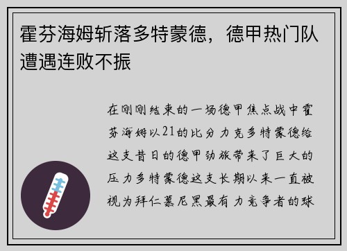 霍芬海姆斩落多特蒙德，德甲热门队遭遇连败不振