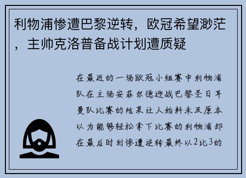 利物浦惨遭巴黎逆转，欧冠希望渺茫，主帅克洛普备战计划遭质疑