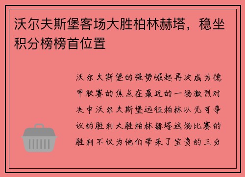 沃尔夫斯堡客场大胜柏林赫塔，稳坐积分榜榜首位置