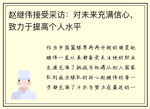 赵继伟接受采访：对未来充满信心，致力于提高个人水平