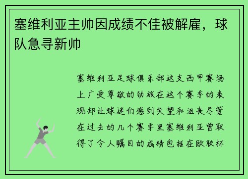 塞维利亚主帅因成绩不佳被解雇，球队急寻新帅