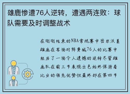 雄鹿惨遭76人逆转，遭遇两连败：球队需要及时调整战术