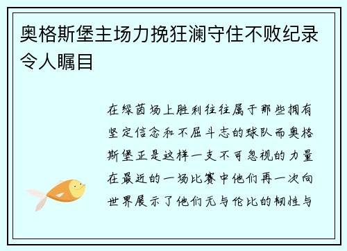 奥格斯堡主场力挽狂澜守住不败纪录令人瞩目