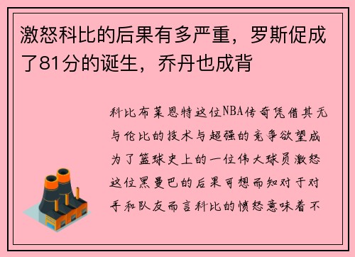 激怒科比的后果有多严重，罗斯促成了81分的诞生，乔丹也成背