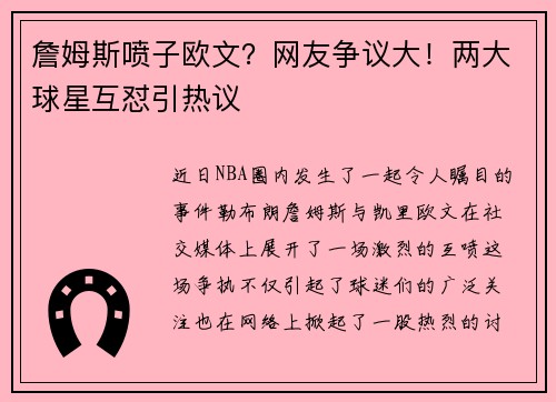 詹姆斯喷子欧文？网友争议大！两大球星互怼引热议