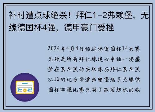 补时遭点球绝杀！拜仁1-2弗赖堡，无缘德国杯4强，德甲豪门受挫