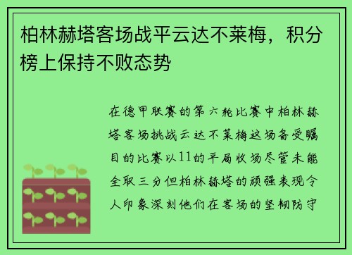 柏林赫塔客场战平云达不莱梅，积分榜上保持不败态势