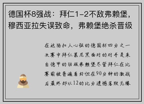 德国杯8强战：拜仁1-2不敌弗赖堡，穆西亚拉失误致命，弗赖堡绝杀晋级