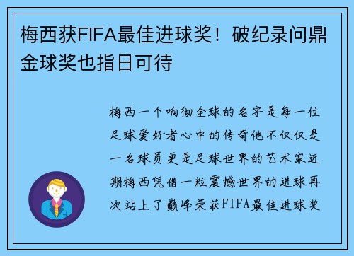 梅西获FIFA最佳进球奖！破纪录问鼎金球奖也指日可待