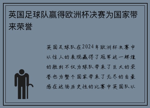 英国足球队赢得欧洲杯决赛为国家带来荣誉