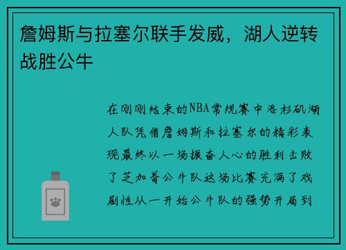 詹姆斯与拉塞尔联手发威，湖人逆转战胜公牛