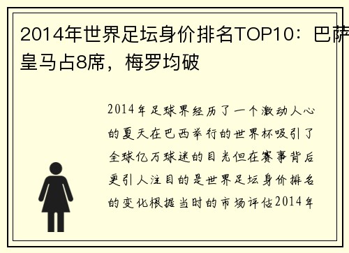 2014年世界足坛身价排名TOP10：巴萨皇马占8席，梅罗均破