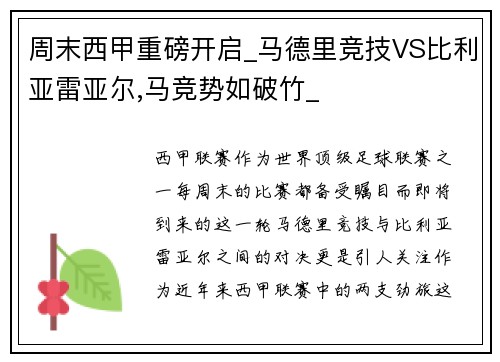 周末西甲重磅开启_马德里竞技VS比利亚雷亚尔,马竞势如破竹_