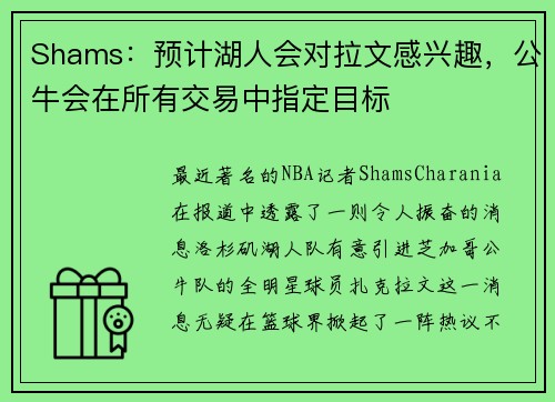 Shams：预计湖人会对拉文感兴趣，公牛会在所有交易中指定目标