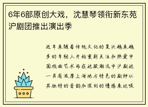 6年6部原创大戏，沈慧琴领衔新东苑沪剧团推出演出季