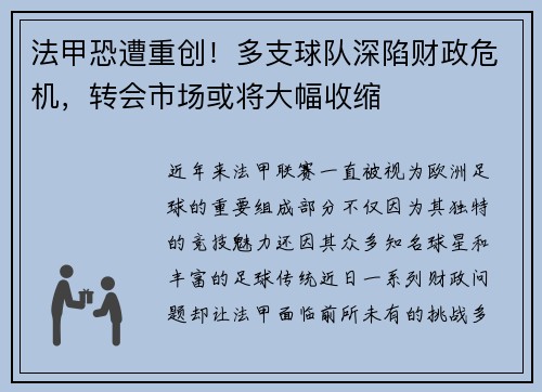 法甲恐遭重创！多支球队深陷财政危机，转会市场或将大幅收缩