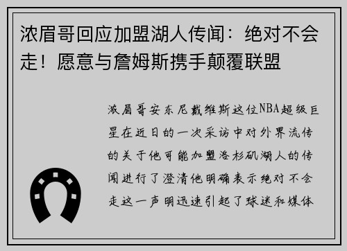 浓眉哥回应加盟湖人传闻：绝对不会走！愿意与詹姆斯携手颠覆联盟