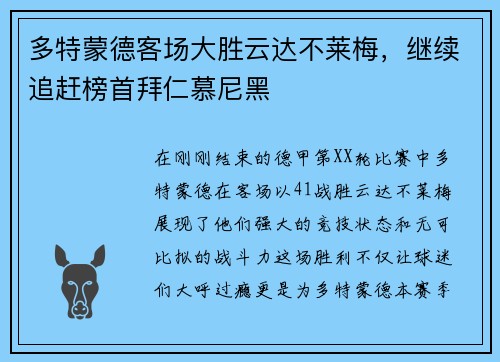 多特蒙德客场大胜云达不莱梅，继续追赶榜首拜仁慕尼黑