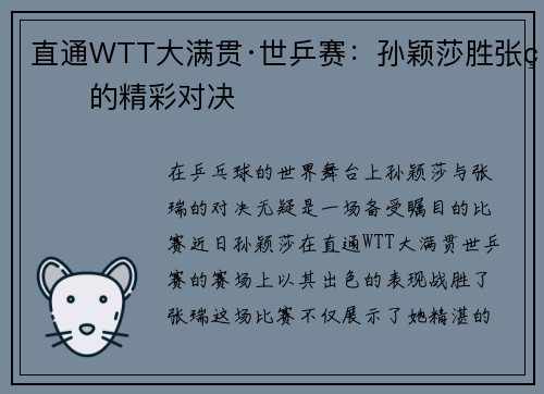 直通WTT大满贯·世乒赛：孙颖莎胜张瑞的精彩对决