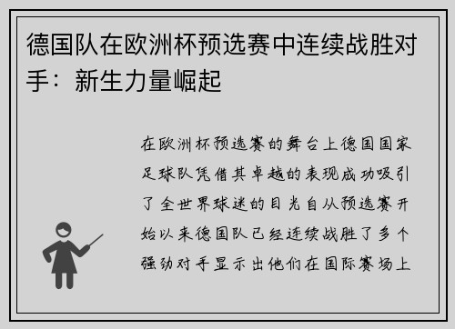 德国队在欧洲杯预选赛中连续战胜对手：新生力量崛起