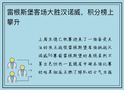 雷根斯堡客场大胜汉诺威，积分榜上攀升