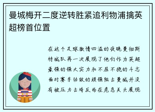 曼城梅开二度逆转胜紧追利物浦擒英超榜首位置