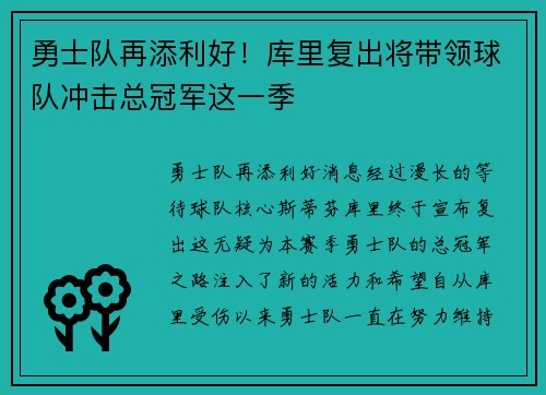 勇士队再添利好！库里复出将带领球队冲击总冠军这一季