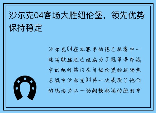 沙尔克04客场大胜纽伦堡，领先优势保持稳定