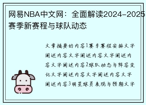 网易NBA中文网：全面解读2024-2025赛季新赛程与球队动态