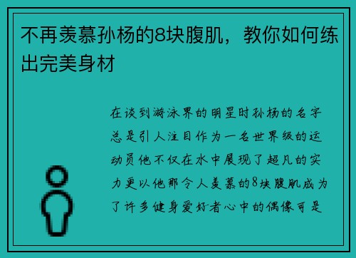 不再羡慕孙杨的8块腹肌，教你如何练出完美身材