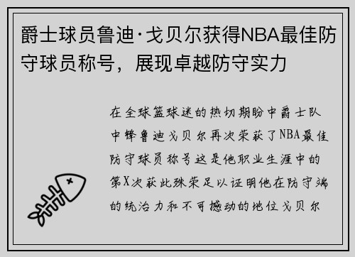 爵士球员鲁迪·戈贝尔获得NBA最佳防守球员称号，展现卓越防守实力