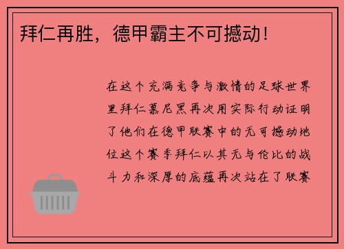 拜仁再胜，德甲霸主不可撼动！