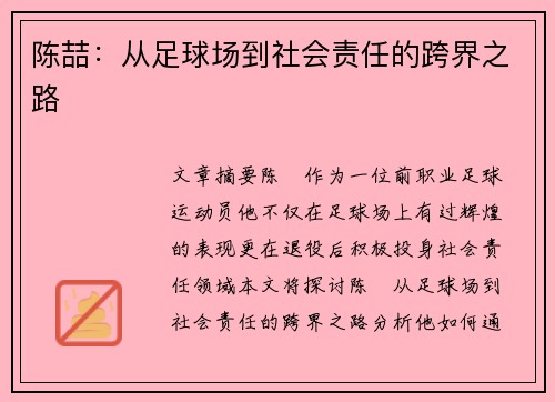 陈喆：从足球场到社会责任的跨界之路