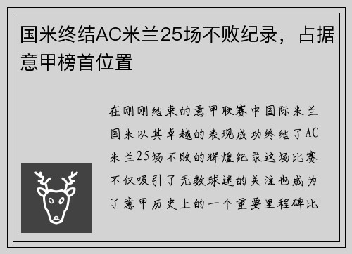 国米终结AC米兰25场不败纪录，占据意甲榜首位置