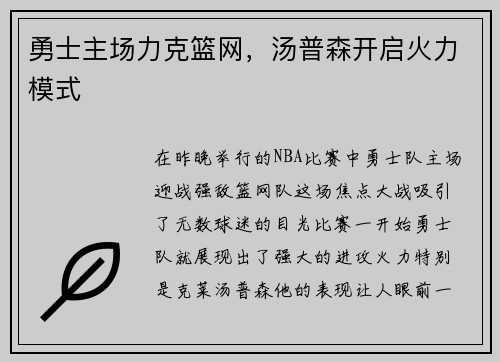 勇士主场力克篮网，汤普森开启火力模式