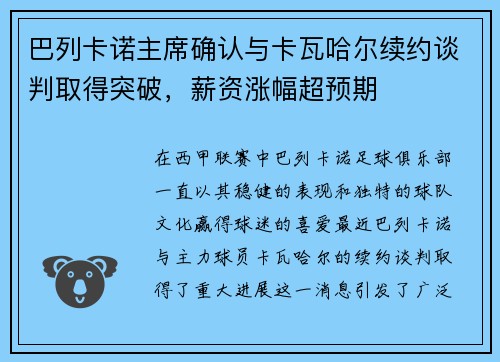 巴列卡诺主席确认与卡瓦哈尔续约谈判取得突破，薪资涨幅超预期