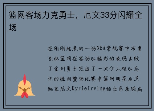 篮网客场力克勇士，厄文33分闪耀全场