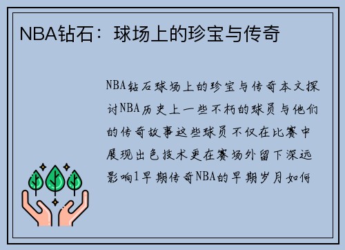 NBA钻石：球场上的珍宝与传奇