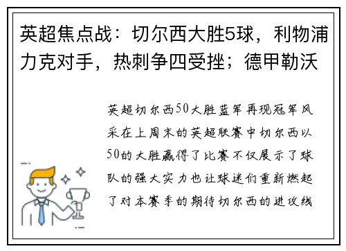 英超焦点战：切尔西大胜5球，利物浦力克对手，热刺争四受挫；德甲勒沃库森狂胜引爆联赛