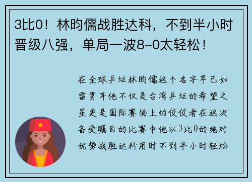 3比0！林昀儒战胜达科，不到半小时晋级八强，单局一波8-0太轻松！