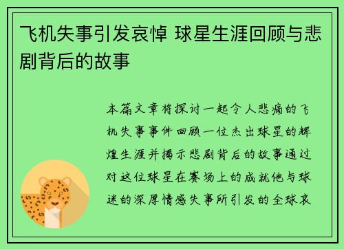 飞机失事引发哀悼 球星生涯回顾与悲剧背后的故事