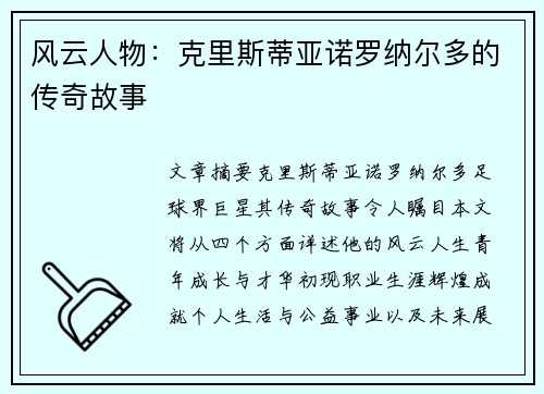 风云人物：克里斯蒂亚诺罗纳尔多的传奇故事